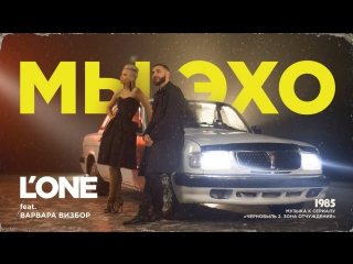 Премьера! L'ONE feat. Варвара Визбор - Мы эхо (07.12.2017) ft. и