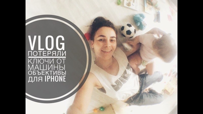 VLOG когда ПРОЕтеряли ключи от