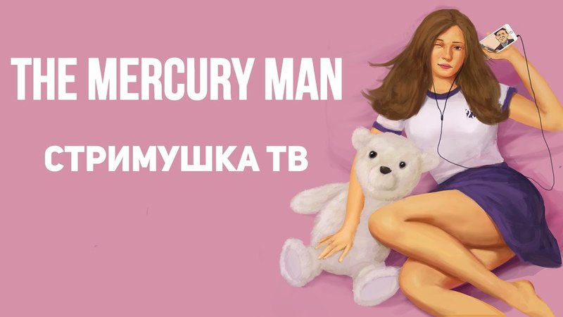 Стримушка ТВ, Люди играют в The Mercury