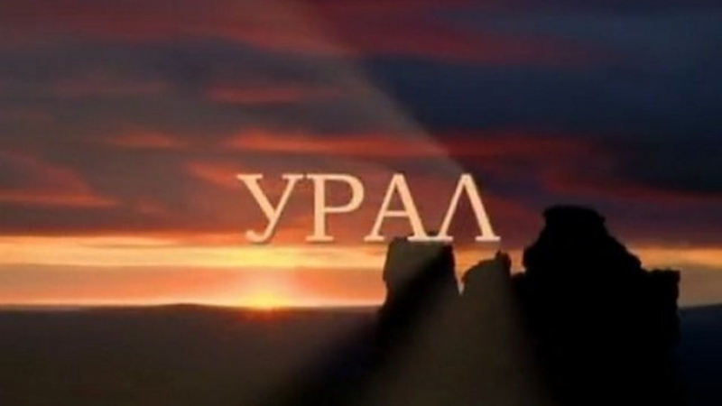 Дикая природа России. Урал. Первозданные долины.Серия 6 Германия 2008