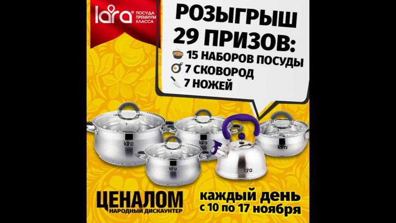 Розыгрыш посуды от LARA 15 ноября