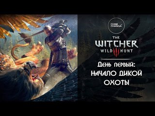 The Witcher 3: Wild Hunt | Part 1 | НАЧАЛО ДИКОЙ ОХОТЫ