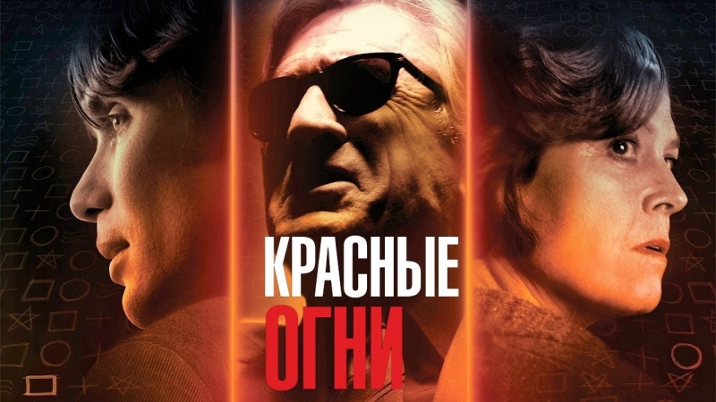 Красные огни (2011) HD Мистический Де Ниро, Сигурни