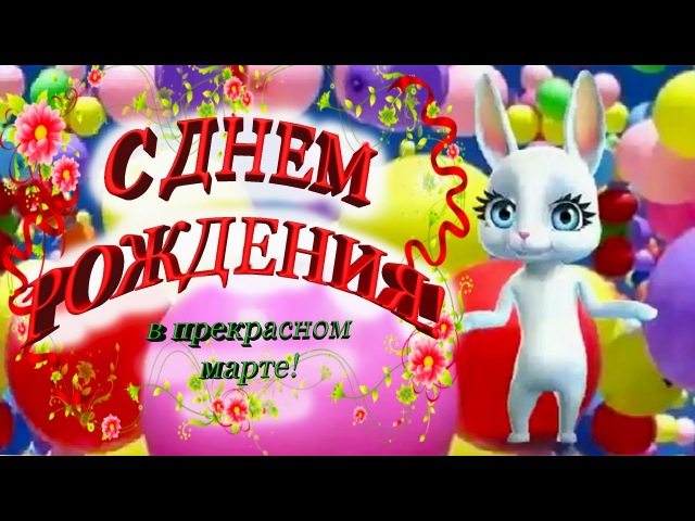 поздравление с днем рождения рожденному в марте стоимость