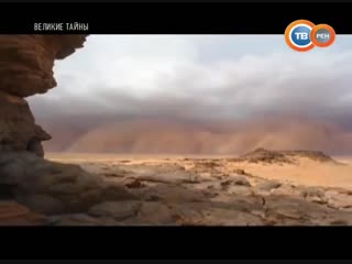 Великие тайны древности. “Великие тайны“.