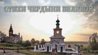 Стихи Чердыни Великой. Концерт арт-группы Хорус