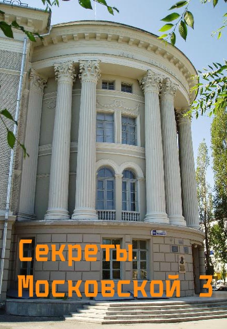Афиша Саратов Секреты улицы Московской 3