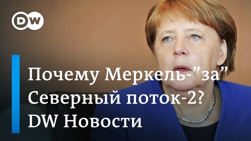 Как Меркель и Газпром защищают Северный поток 2 от США и