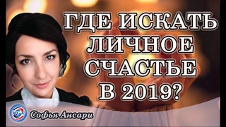 Где искать личное счастье в 2019 году / Софья Ансари #всегранивселенной