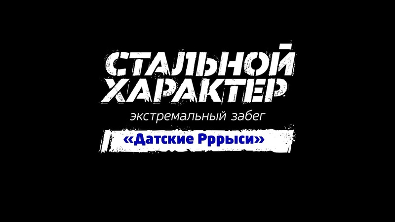 Датские Рррыси со стальным