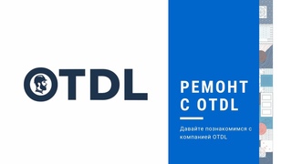 1. Ремонт от OTDL