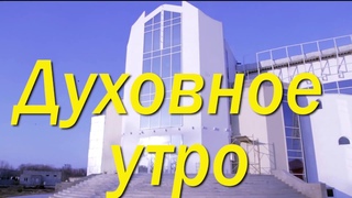 Духовное утро Тема “Защита“ Дьякон Сиротюк Сергей