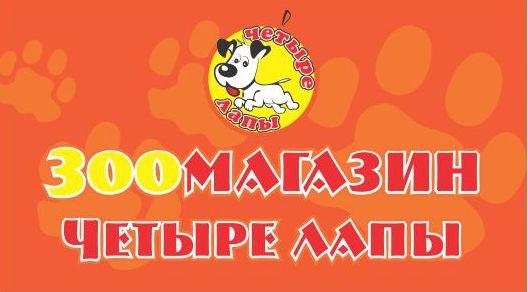 Магазин 4 Лапы Пермь