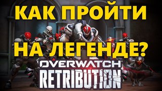КАК ПРОЙТИ ВОЗМЕЗДИЕ НА ЛЕГЕНДЕ?