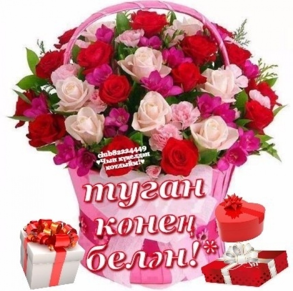 Картинки туган конен белэн мужчине