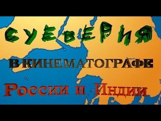 Суеверия в кинематографе