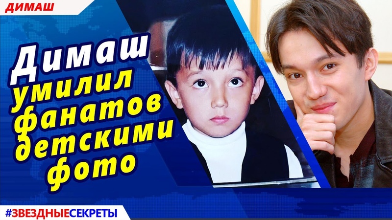 Димаш умилил фанатов детскими фото с родителями и