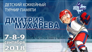 - 18:30 - Торжественное награждение на Турнире памяти Дмитрия Мухарева