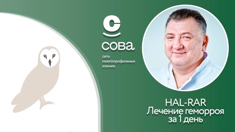 HAL RAR. Лечение геморроя за 1 день в