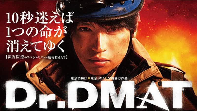 Доктор DMAT 03 серия