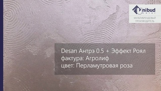 СВОТЧ. Desan Антрэ 0.5 + Desan Эффект Роял, фактура: Агролиф, цвет: Перламутровая роза