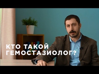Кто такой врач-гемостазиолог Рассказывает врач-гематолог Илья Серебрийский