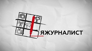 Проект #Яжурналист