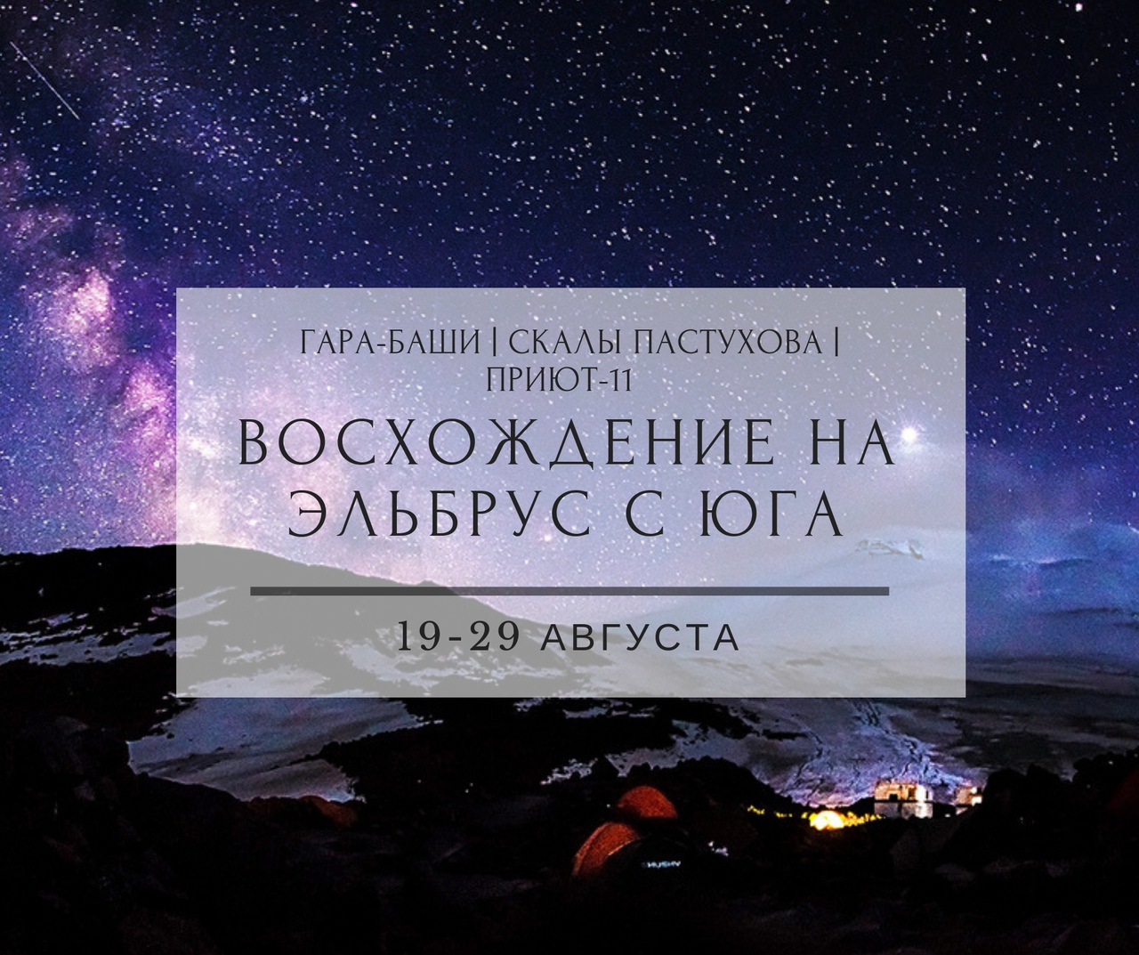 Афиша Тюмень ЭЛЬБРУС С ЮГА. ВОСХОЖДЕНИЕ / 19-29 АВГУСТА