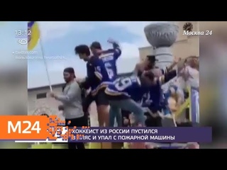 Хоккеист из России упал с пожарной машины, празднуя чемпионство - Москва 24