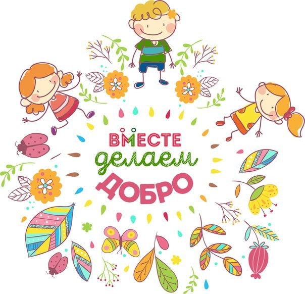 Дари добро картинки для детей, картинки забавными надписями