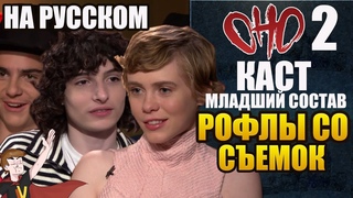 ОНО : ЧАСТЬ 2  КАСТ | МЛАДШИЙ СОСТАВ| СМЕШНОЙ МОМЕНТ СО СЪЕМОК  (НА РУССКОМ)