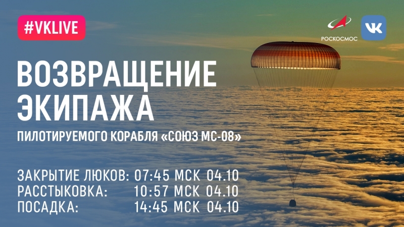 Трансляция возвращения экипажа корабля Союз МС