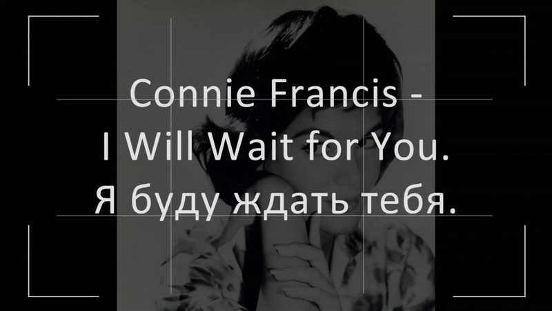 Connie Francis I Will Wait for You (перевод на