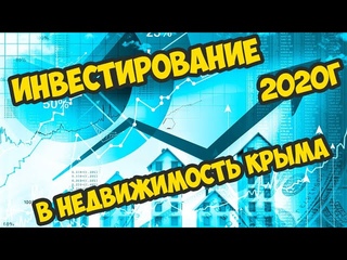 Инвестирование в недвижимость Крыма 2020