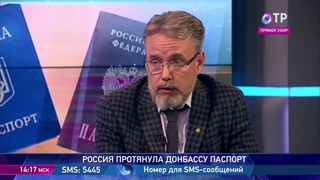 Глава фонда Народная дипломатия Алексей Кочетков - о выдаче российских паспортов жителям Донбасса