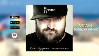 Arcash - Всё будет хорошо | Official Audio