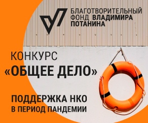 Онлайн-консультации по подготовке заявки на конкурс "Общее дело" Благотворительный фонд В. Потанина, изображение №1