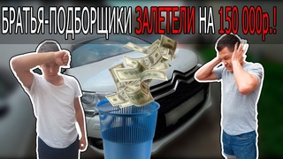 Короче говоря, потеряли 150 000 рублей. Личный опыт Авто-подбор