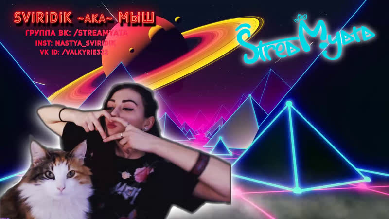 МЫШЫНЫЙ СТРИМ, ЗАХОДЬ НА ОГОНЕК