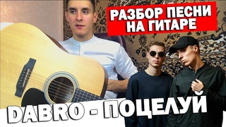 Как играть: ОЧЕНЬ ДУШЕВНУЮ ПЕСНЮ на гитаре (DABRO - ПОЦЕЛУЙ аккорды, бой, уроки гитары)
