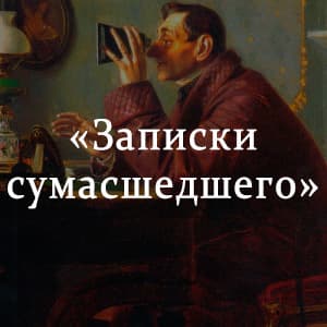 Записки сумасшедшего гоголь краткое. Записки сумасшедшего гоголь. Записки сумасшедшего гоголь поприщин. Записки сумасшедшего смысл. Записки сумасшедшего смысл.