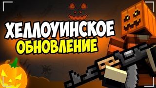 🔴БЛОКПОСТ ХЕЛЛОУИНСКОЕ ОБНОВЛЕНИЕ👻
