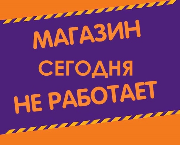 картинка магазин не будет работать капитуляции германии нацистский
