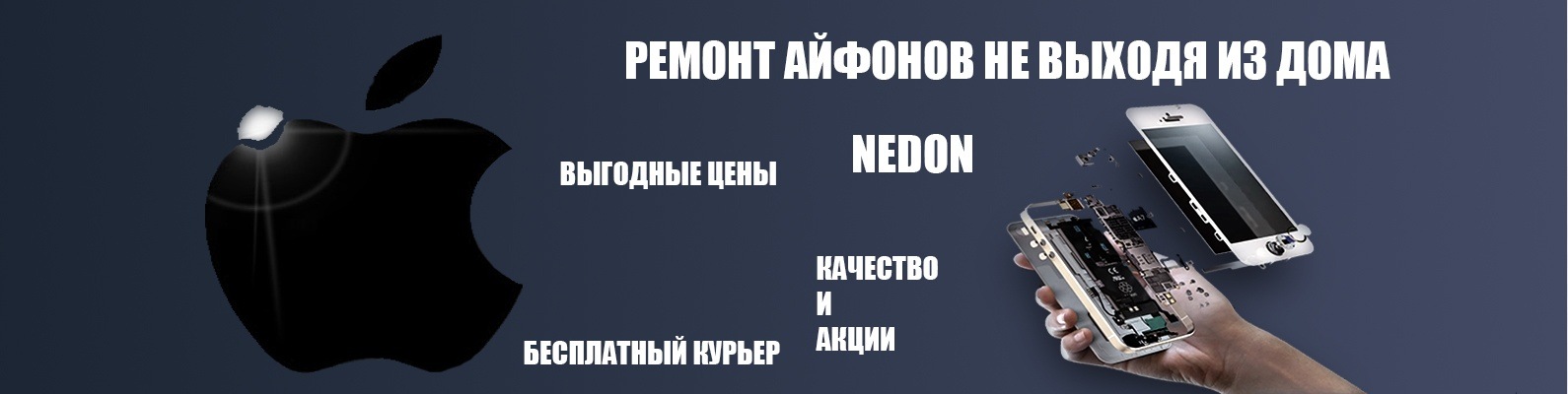 NED ремонт iPhone | Айфонов в Москве | Мы предлагаем вам качественный ...