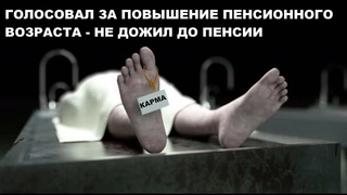 КАРМА - СПИСОК НЕ ДОЖИВШИХ ДО ПЕНСИИ ЕДИНОРОСОВ, ПРОГОЛОСОВАВШИХ ЗА ПОВЫШЕНИЕ ПЕНСИОННОГО ВОЗРАСТА
