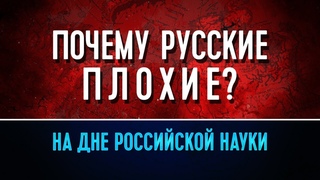 Почему русские плохие