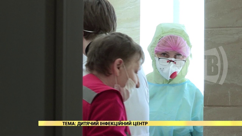 2020 05 15 Дитячий інфекційний центр