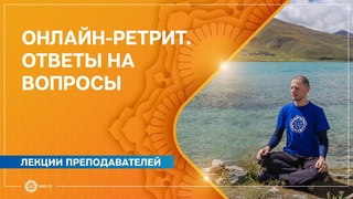 Онлайн-ретрит “Погружение в тишину“. Ответы на вопросы
