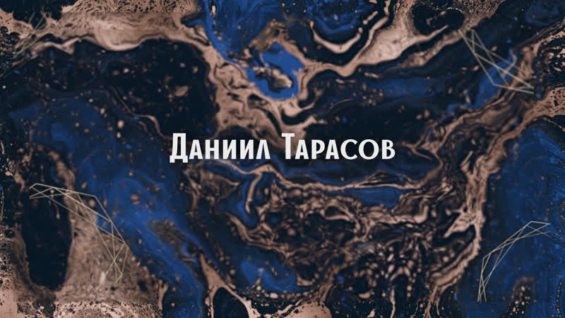 Даниил Тарасов