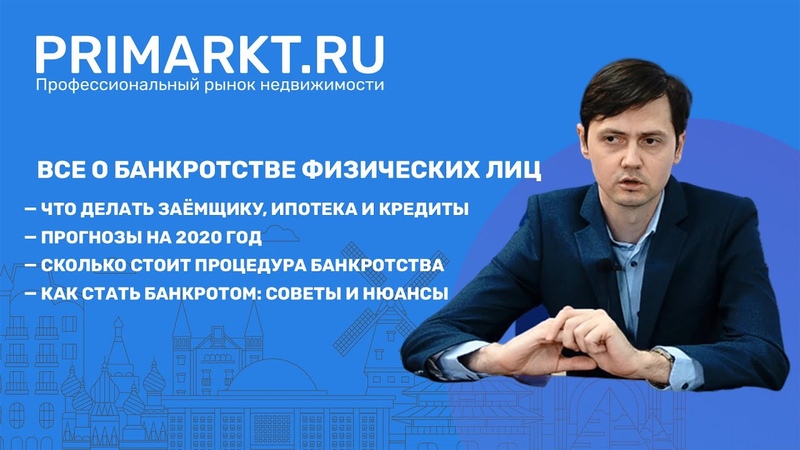 Интервью с арбитражным управляющим. Что делать заемщику в